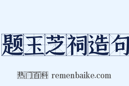 题玉芝祠造句是什么意思的图片